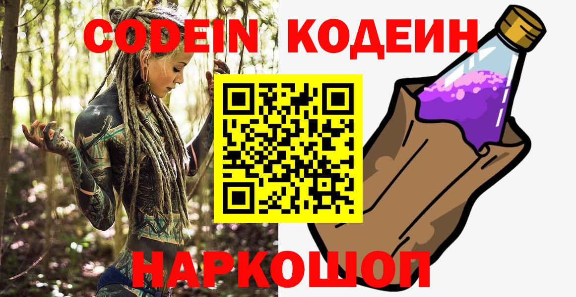 Кодеин Purple Drank  Вход с VPN  Усолье-Сибирское 